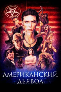  Американский дьявол  2017