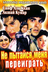  Не пытайся меня переиграть  1994