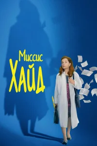  Миссис Хайд  2017