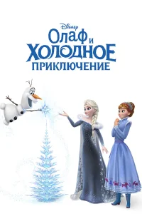  Олаф и холодное приключение  2017
