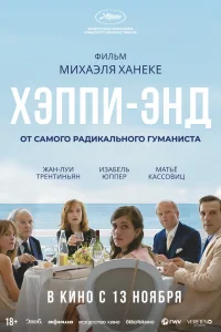  Хэппи-энд  2017