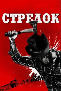  Стрелок  2019