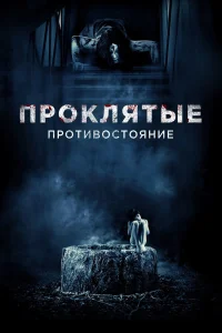  Проклятые. Противостояние  2016