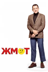  Жмот  2016