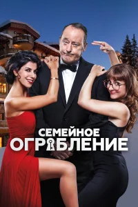  Семейное ограбление  2017