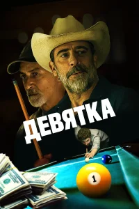  Уходи, Джо!  2020