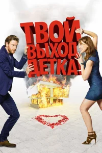  Твой выход, детка!  2017