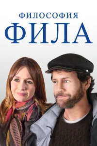  Философия Фила  2019