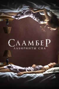  Сламбер: Лабиринты сна  2017
