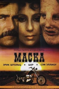  Маска  1985