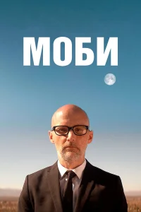  Моби  2021