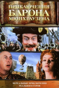  Приключения барона Мюнхгаузена  1988