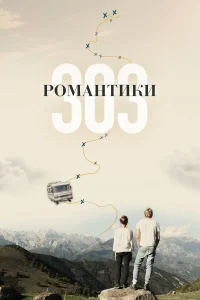  Романтики «303»  2018
