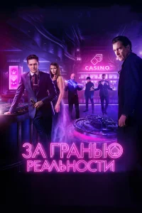  За гранью реальности  2018