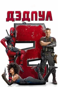  Дэдпул 2  2018