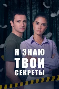  Я знаю твои секреты  2016