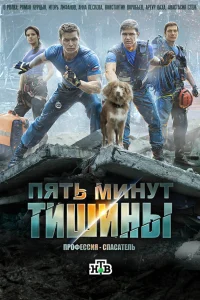  Пять минут тишины  2016