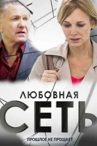  Любовная сеть  2015