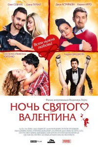  Ночь святого Валентина  2016