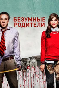  Безумные родители  2017