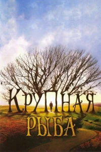  Крупная рыба  2003