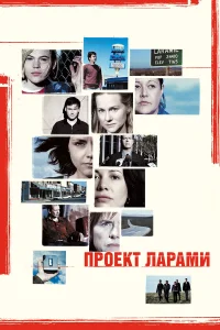  Проект Ларами  2002