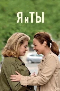  Я и ты  2017