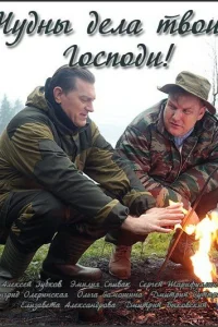  Чудны дела твои, Господи!  2015