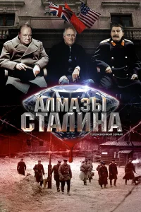  Алмазы Сталина  2016