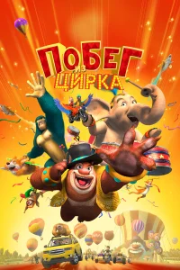  Мишки Буни: Тайна цирка  2016