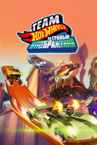  Hot Wheels. За гранью воображения  2015