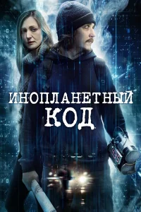  Инопланетный код  2017