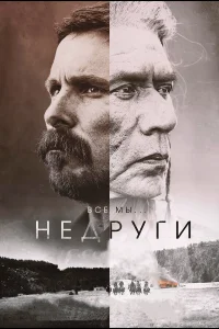  Недруги  2017