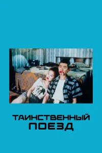  Таинственный поезд  1989