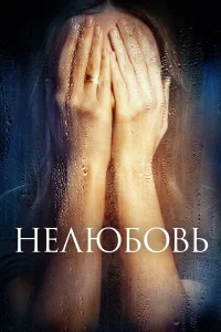  Нелюбовь  2017