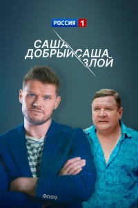  Саша добрый, Саша злой  2016