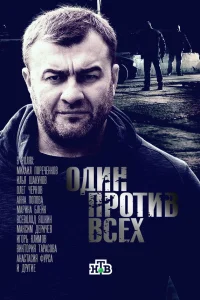  Один против всех  2017