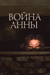  Война Анны  2018