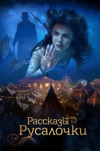 Рассказы Русалочки  2018