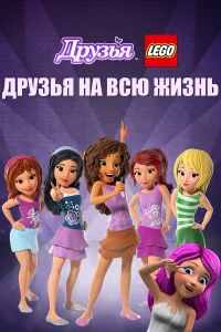  Друзья LEGO: Друзья на всю жизнь  2016
