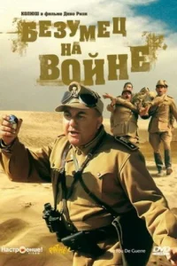  Безумец на войне  1985
