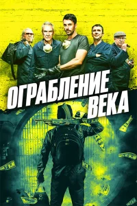  Ограбление века  2017