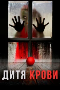  Дитя на крови  2017