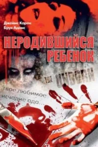  Неродившийся ребенок  1991