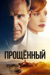  Прощённый  2021