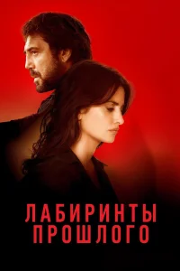  Лабиринты прошлого  2018