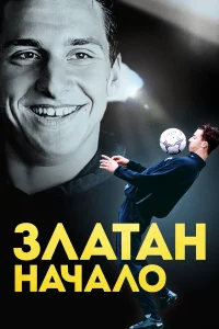  Златан. Начало  2016