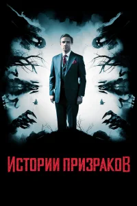  Истории призраков  2017