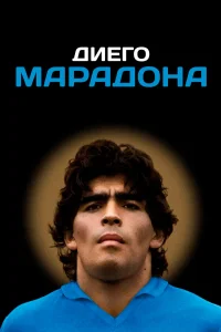  Диего Марадона  2019