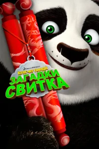  Кунг-Фу Панда: Загадки свитка  2016